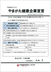 やまがた健康企業宣言