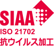 SIAA ISO21702 抗ウイルス加工