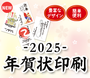 年賀状印刷