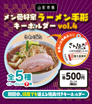 メン愛好家ラーメン手形キーホルダーvol.4