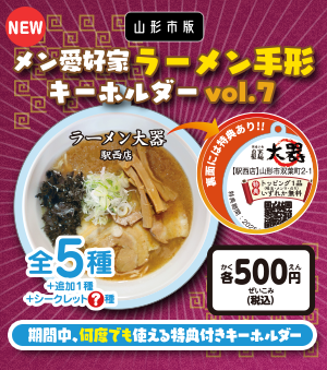 メン愛好家ラーメン手形キーホルダーvol.7