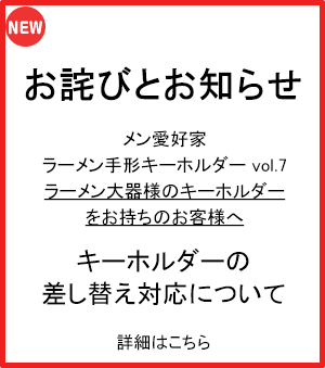 お詫びとお知らせ メン愛好家ラーメン手形キーホルダー vol.7 ラーメン大器様のキーホルダーをお持ちのお客様へ