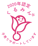 くるみん2020