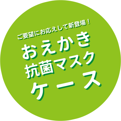 おえかき抗菌マスクケース