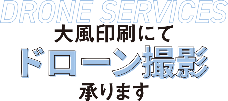 大風印刷にてドローン撮影承ります