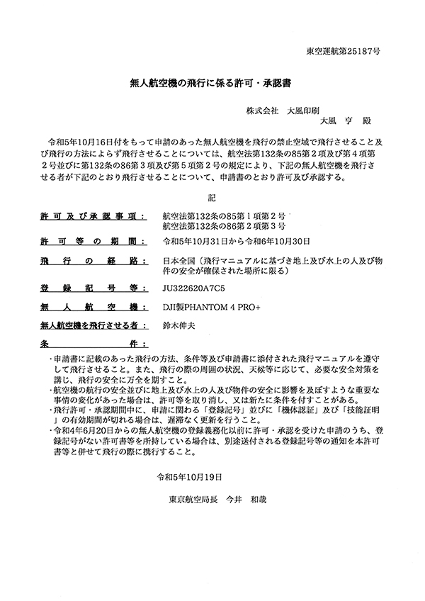 無人航空機の飛行に係る許可・承認書