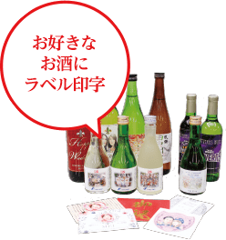 お好きなお酒にラベル印字