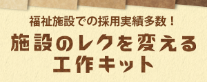 施設のレクを変える工作キット