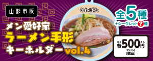 メン愛好家ラーメン手形キーホルダーvol.4