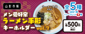 メン愛好家ラーメン手形キーホルダーvol.7