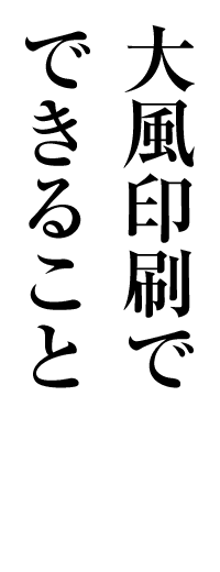 大風印刷でできること