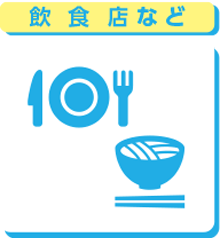 飲食店など