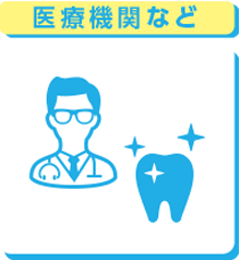 医療機関など