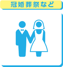 冠婚葬祭など