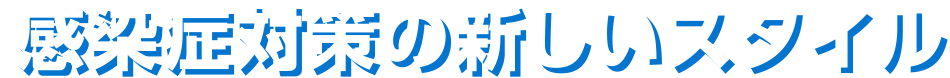 感染症対策の新しいスタイル