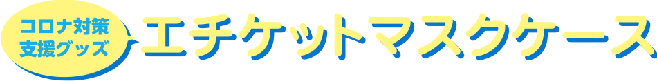 感染症対策の新しいスタイル