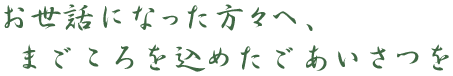 お世話になった方々へ、まごころを込めたごあいさつを