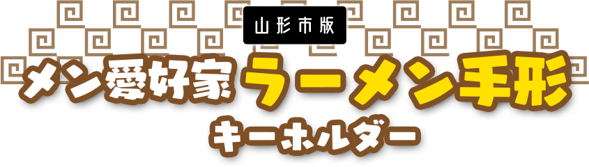 メン愛好家ラーメン手形キーホルダー