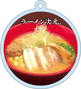 ラーメン次元.