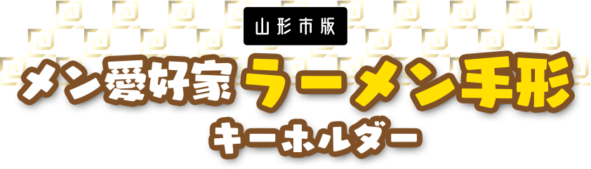 メン愛好家ラーメン手形キーホルダー