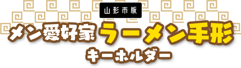 メン愛好家ラーメン手形キーホルダー