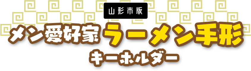 メン愛好家ラーメン手形キーホルダー