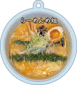 らーめんめ組