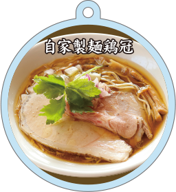 自家製麺鶏冠