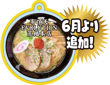 有頂天EVOLUTION荒楯本店
