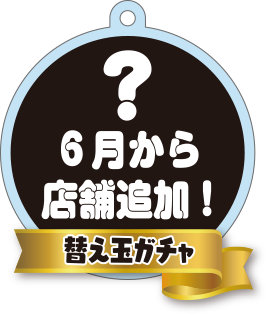 替え玉ガチャ