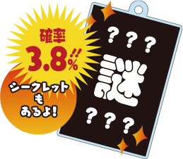シークレット