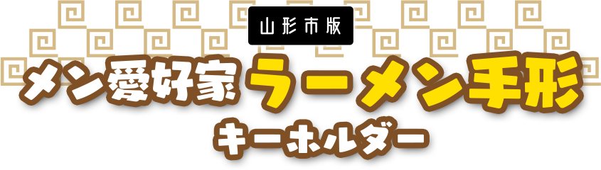 メン愛好家ラーメン手形キーホルダー
