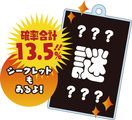 シークレット