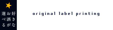 オリジナルデザインラベルプリント